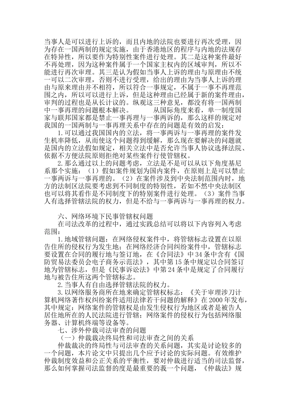 国际民事诉讼管辖权利制度研究_第3页