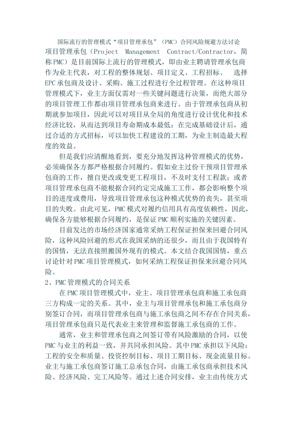 国际流行的管理模式“项目管理承包”合同风险规避方法研究_第1页