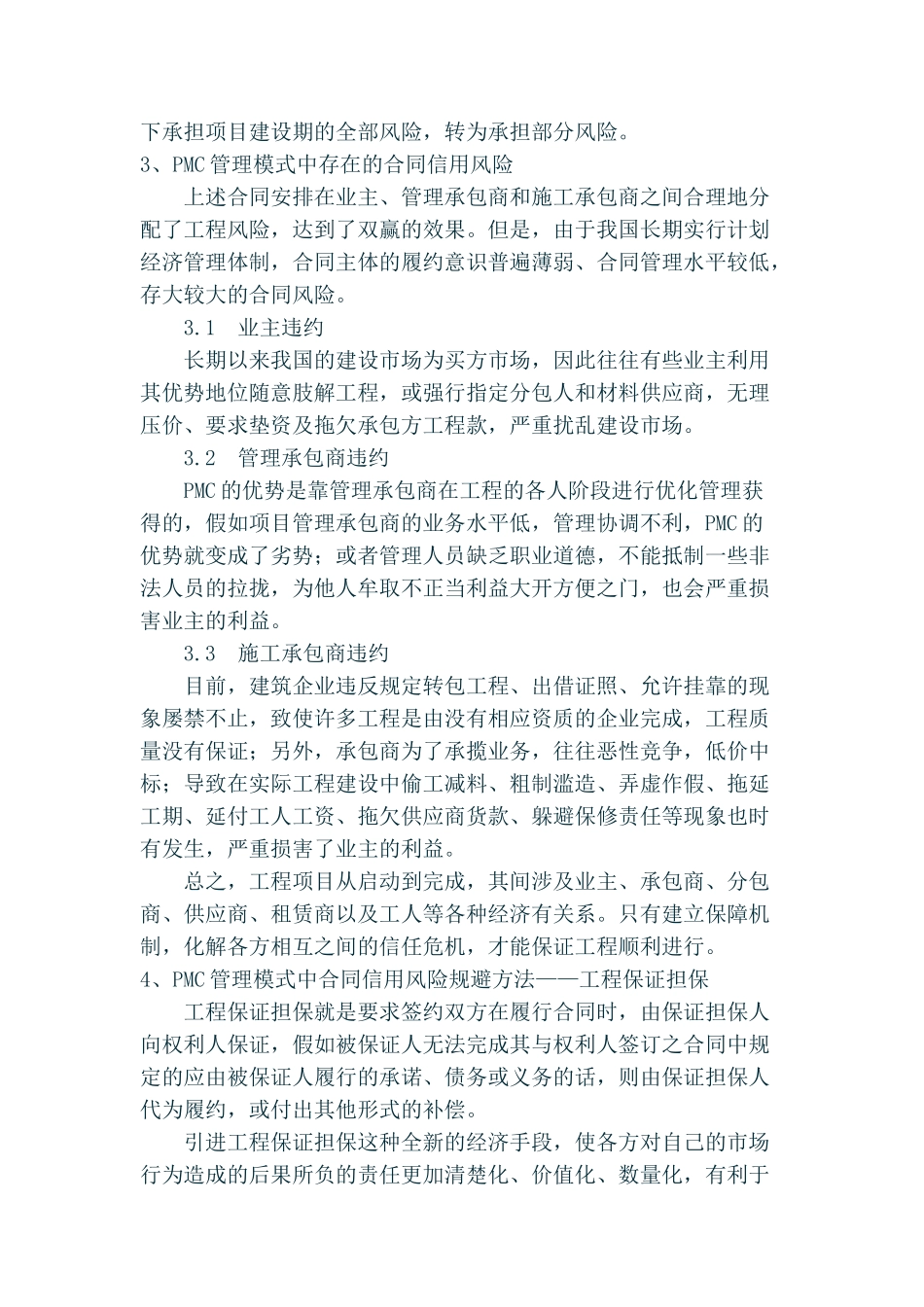 国际流行的管理模式“项目管理承包”合同风险规避方法研究_第2页