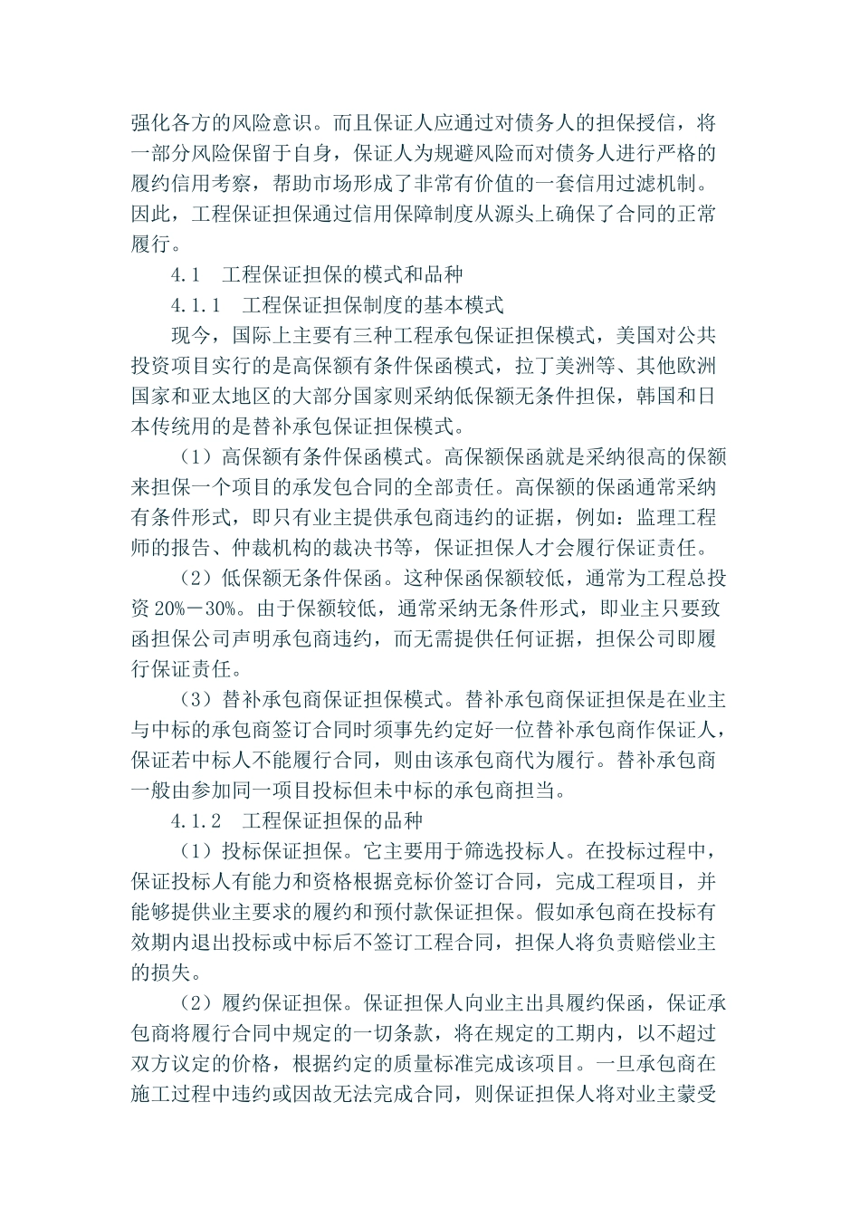 国际流行的管理模式“项目管理承包”合同风险规避方法研究_第3页