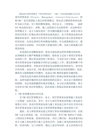 国际流行的管理模式“项目管理承包”合同风险规避方法研究