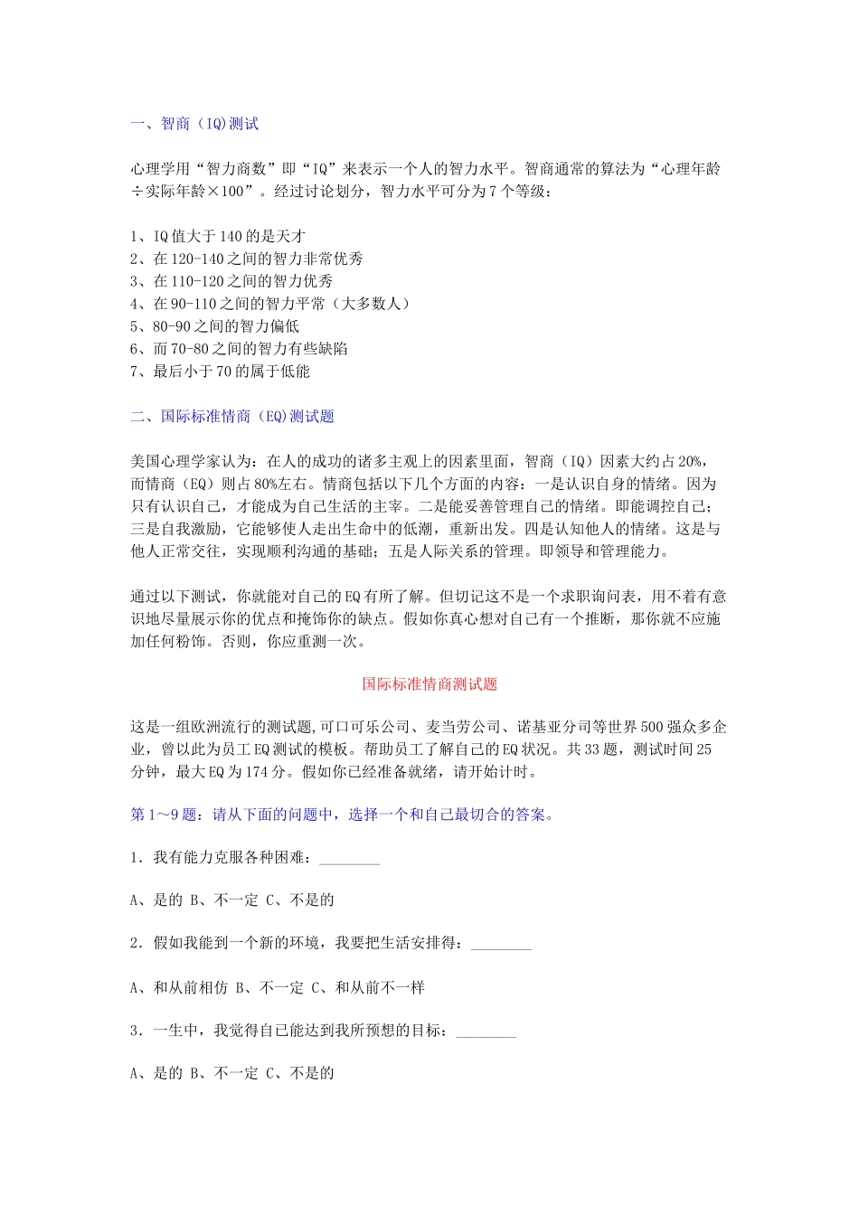国际标准情商测试题_第1页