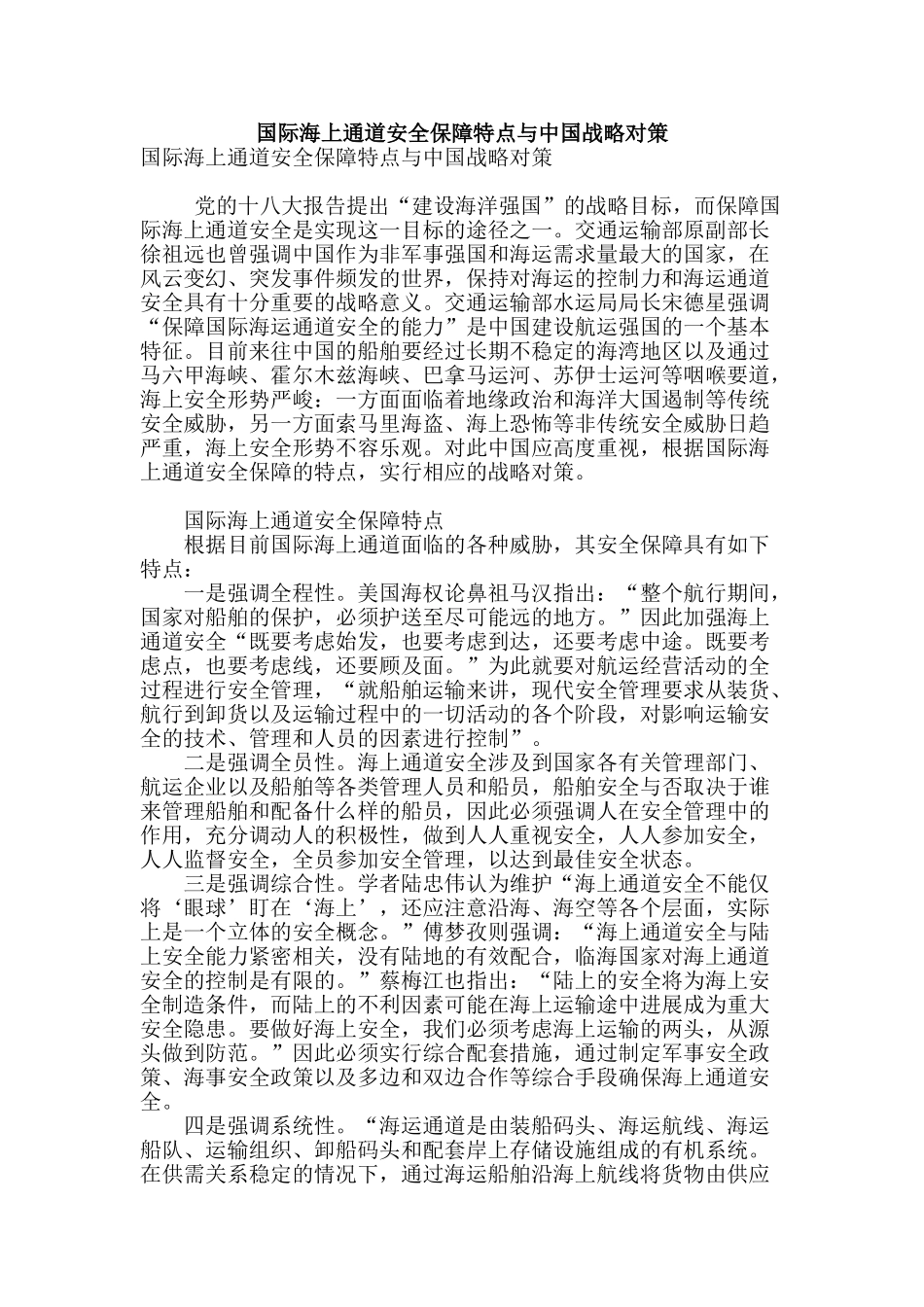 国际海上通道安全保障特点与中国战略对策_第1页