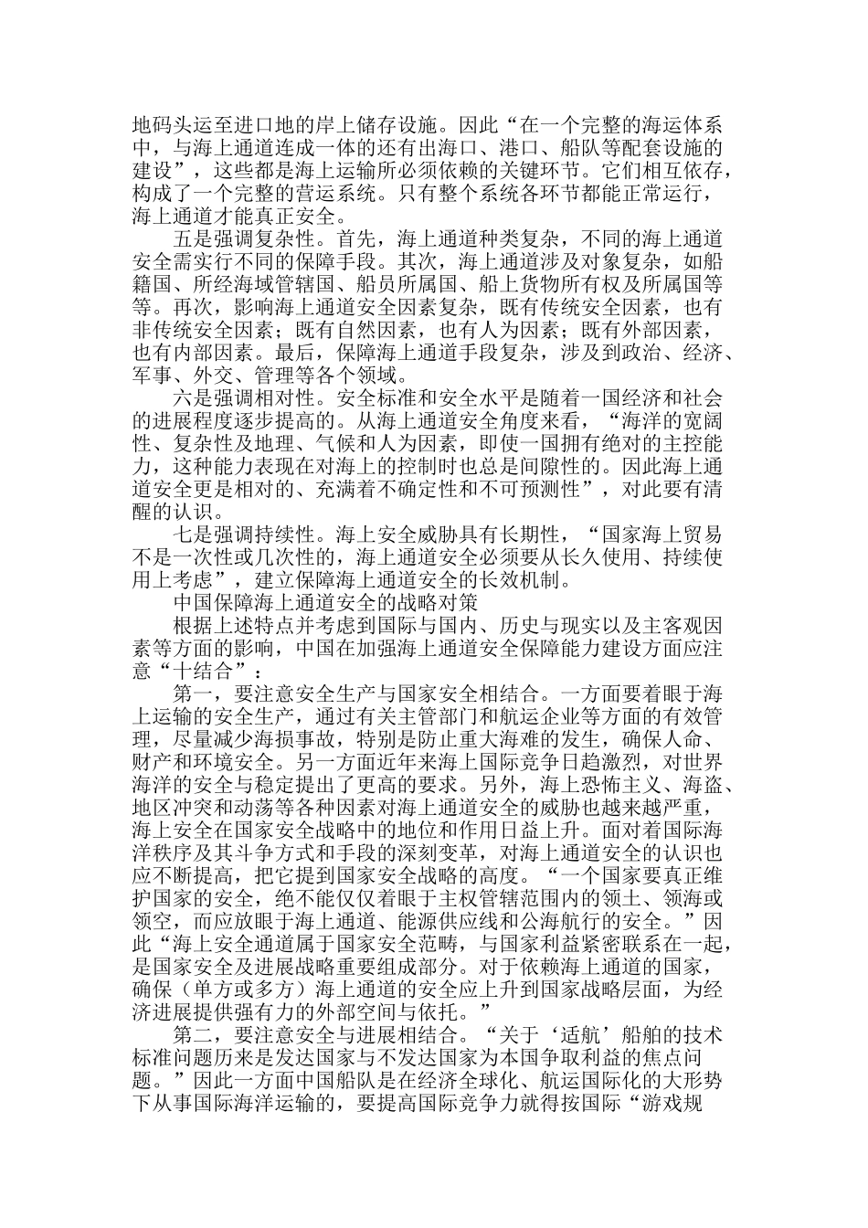 国际海上通道安全保障特点与中国战略对策_第2页