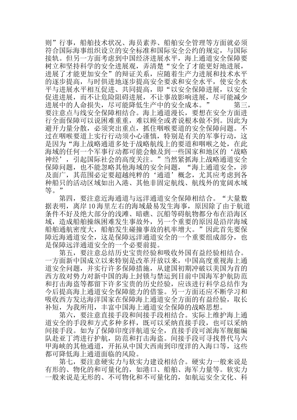 国际海上通道安全保障特点与中国战略对策_第3页