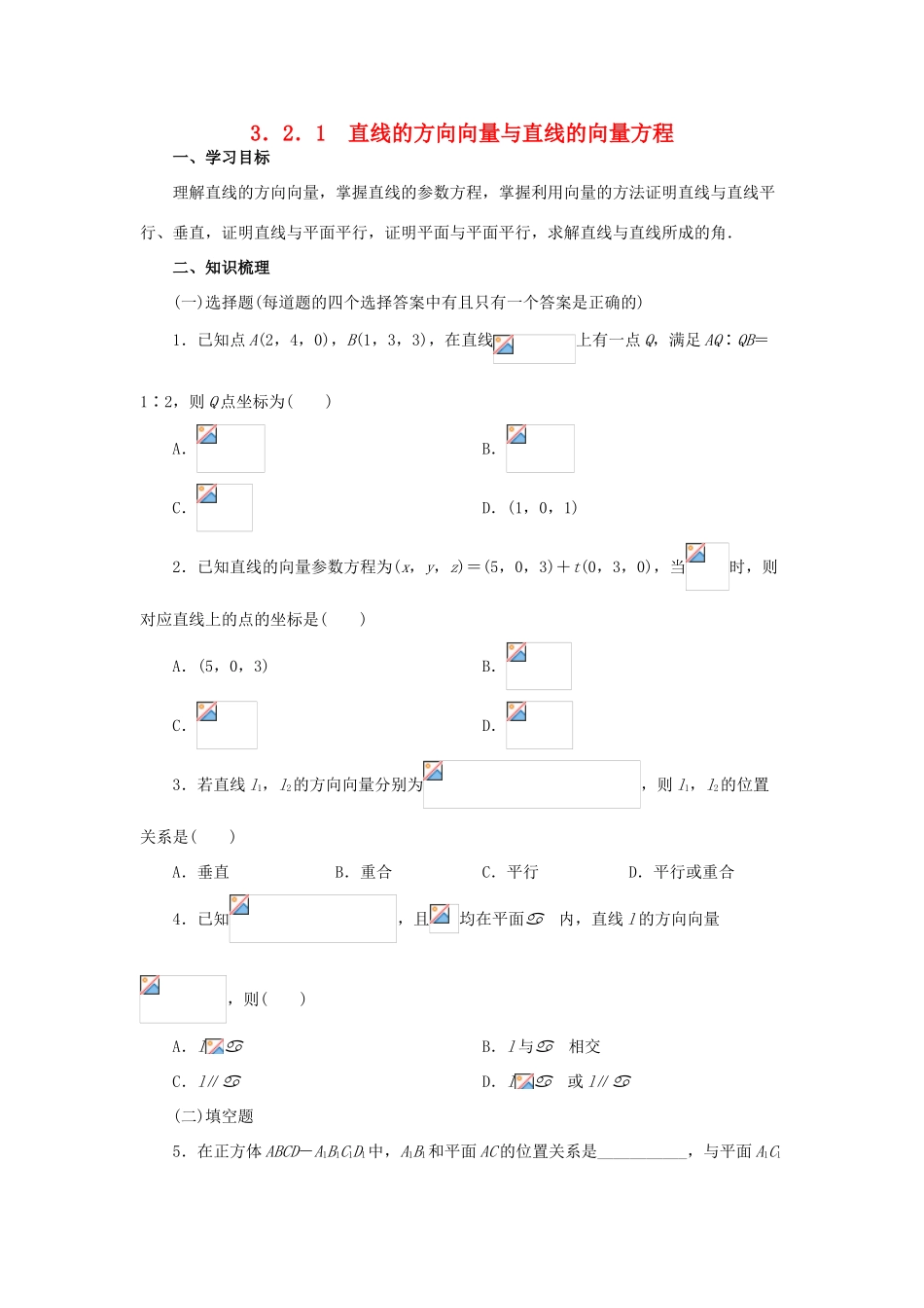 高中数学 3.2.1直线的方向向量与直线的向量方程学案 新人教A版选修2-1_第1页