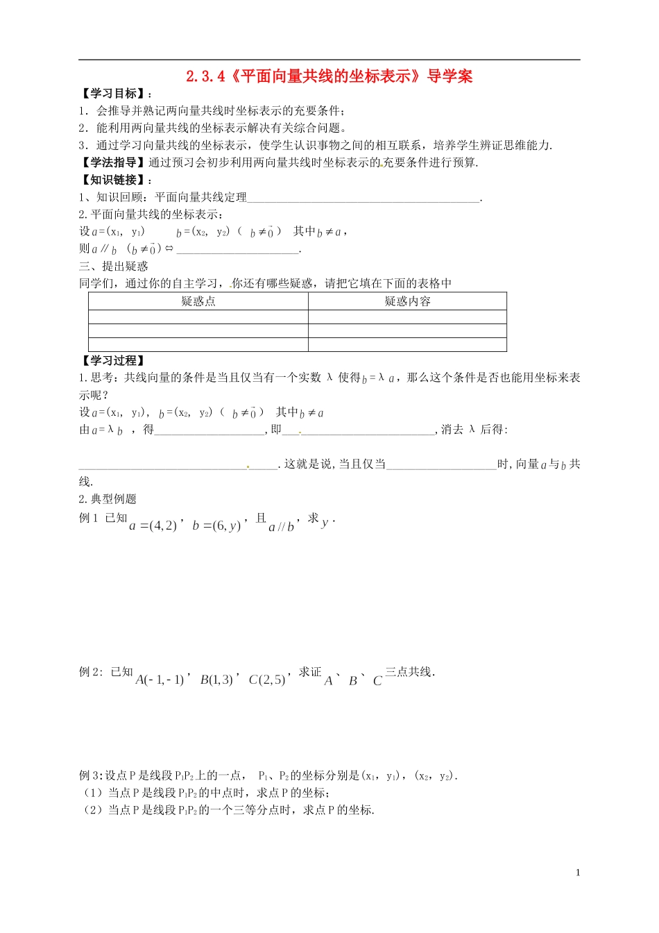 高中数学 2.3.4《平面向量共线的坐标表示》导学案 新人教A版必修4_第1页