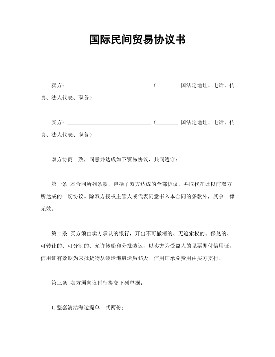 国际民间贸易协议书_第1页