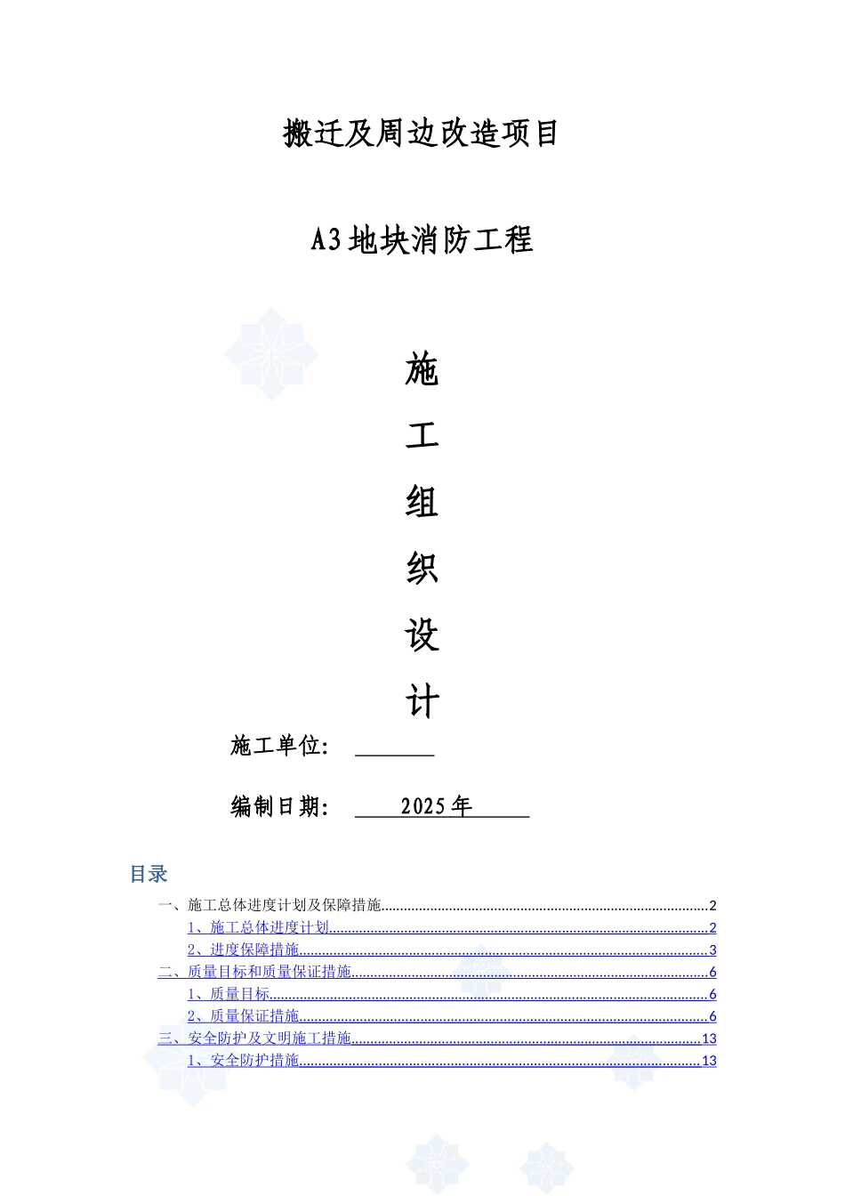 国际知名企业周边改造项目消防工程施组设计_第1页