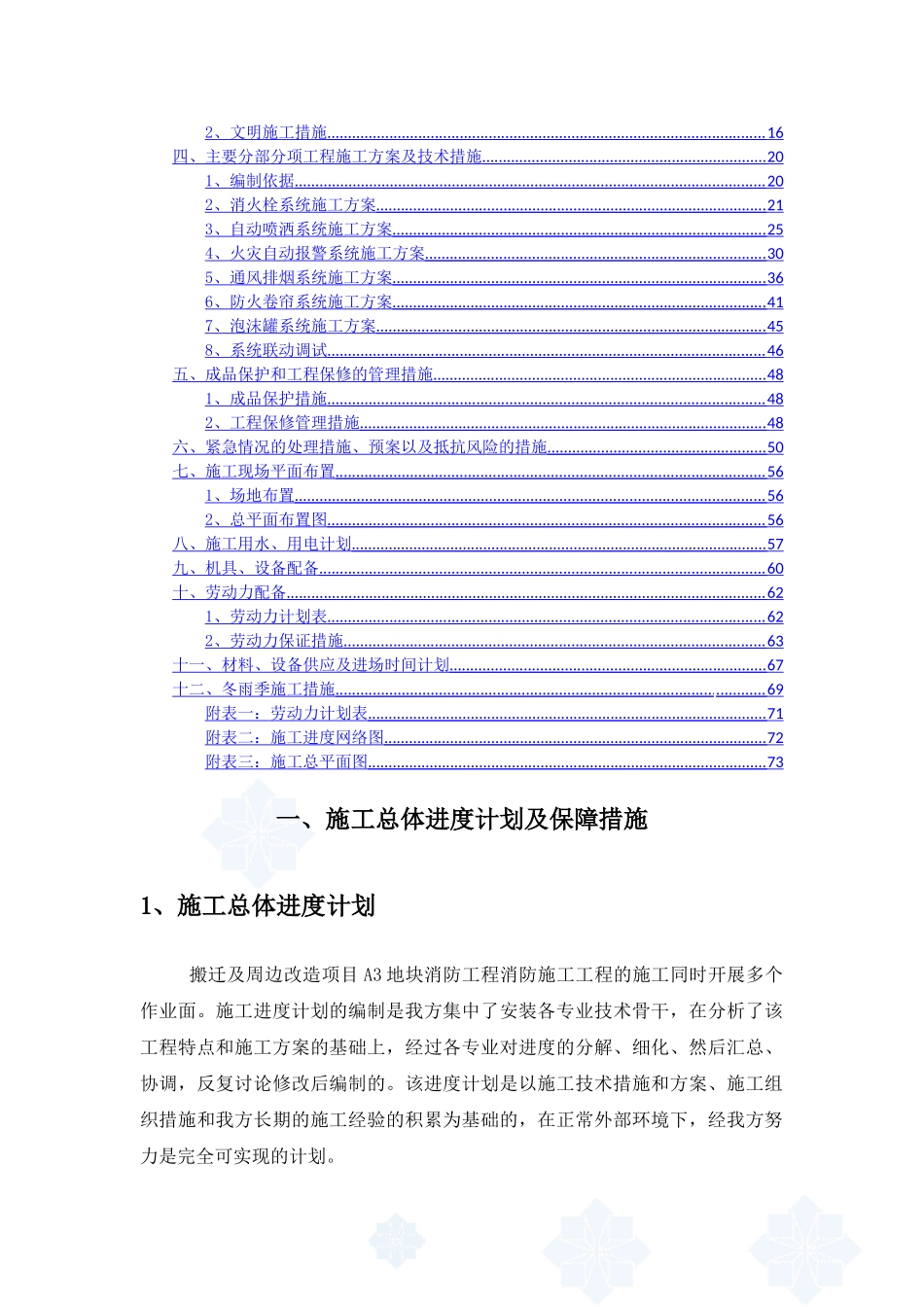 国际知名企业周边改造项目消防工程施组设计_第2页