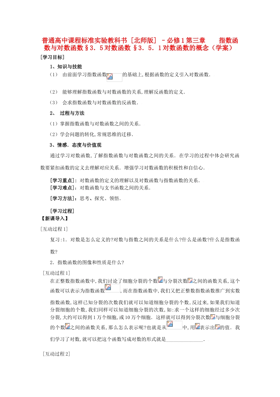 高中数学 3.5.1对数函数的概念学案 北师大必修1_第1页