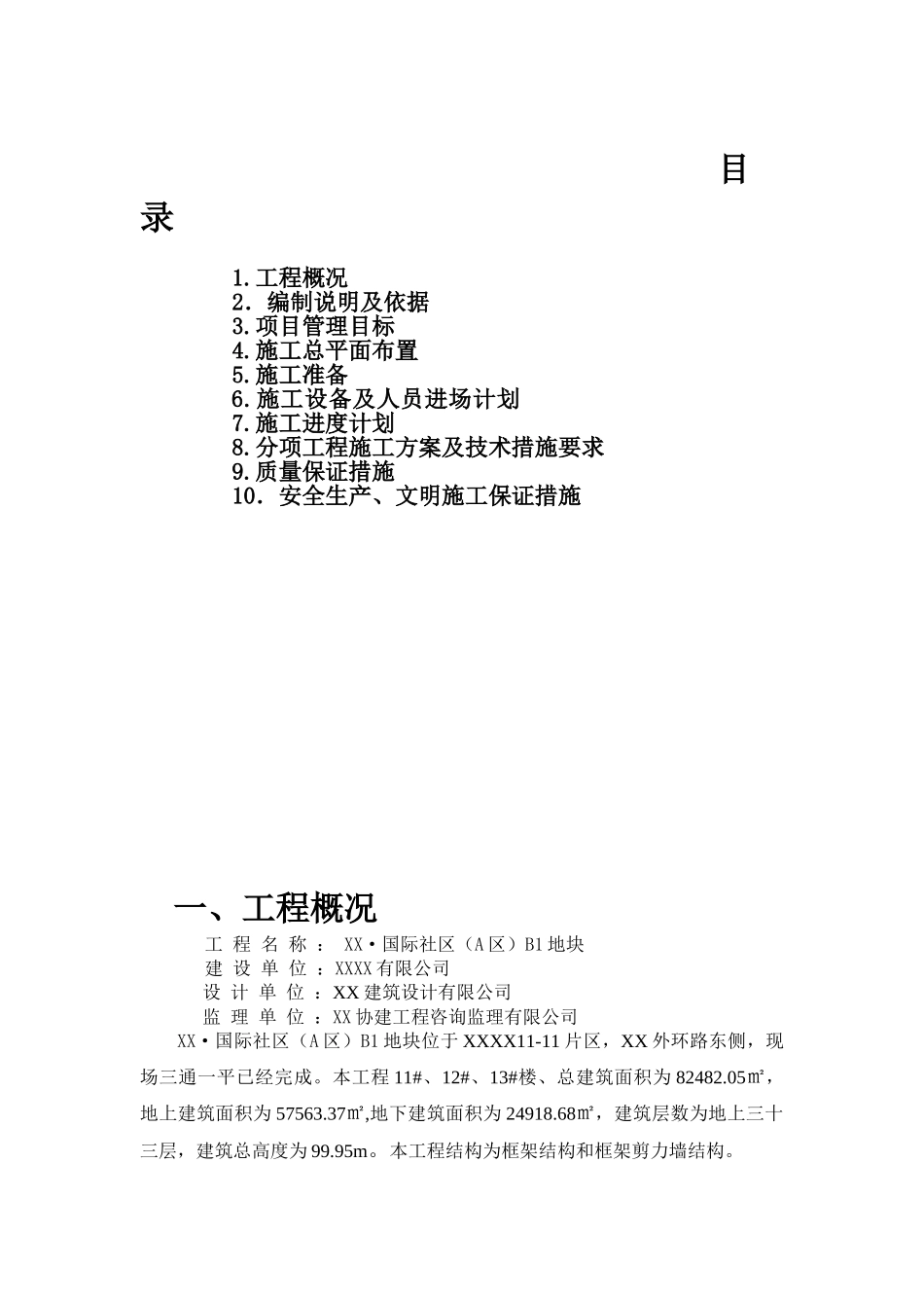 国际社区基坑搅拌桩及预应力锚索护坡施工方案_第1页