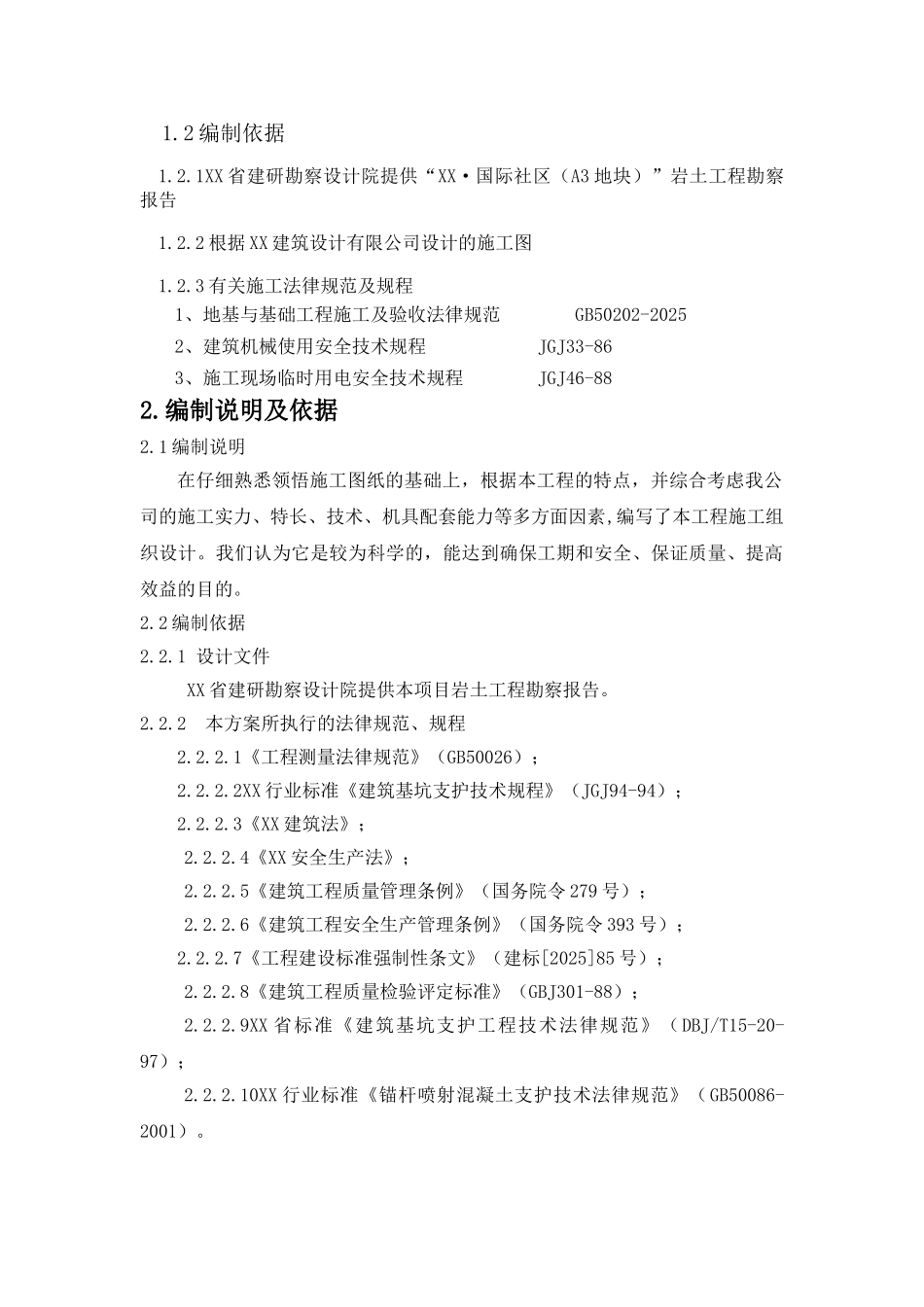 国际社区基坑搅拌桩及预应力锚索护坡施工方案_第2页