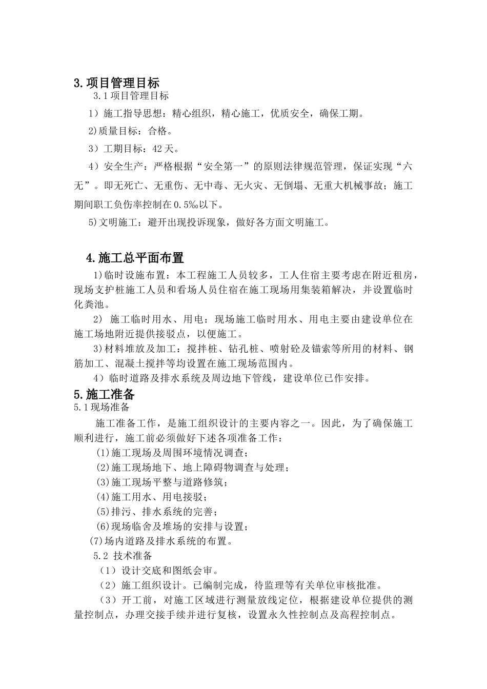 国际社区基坑搅拌桩及预应力锚索护坡施工方案_第3页