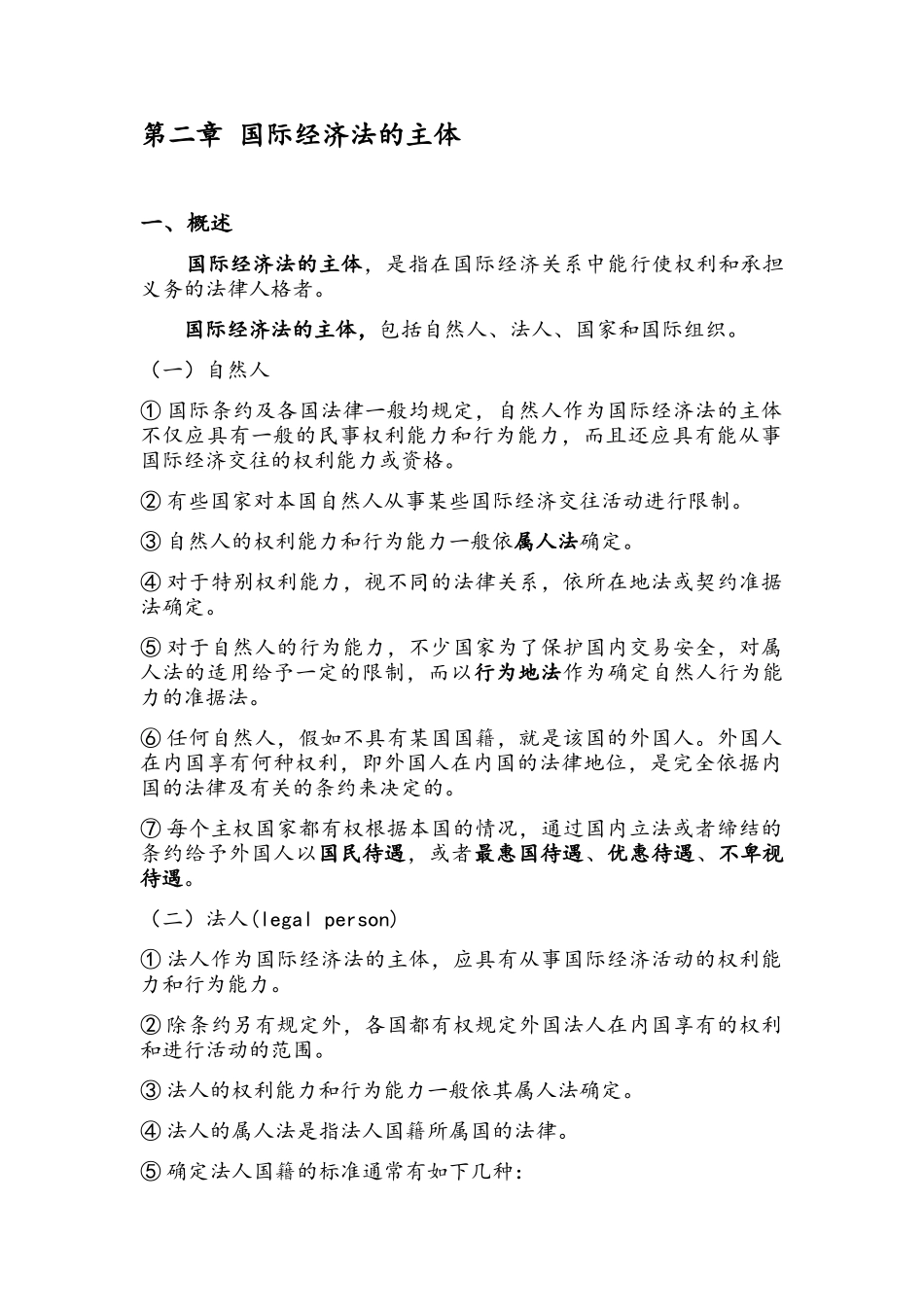 国际经济法的主体_第1页