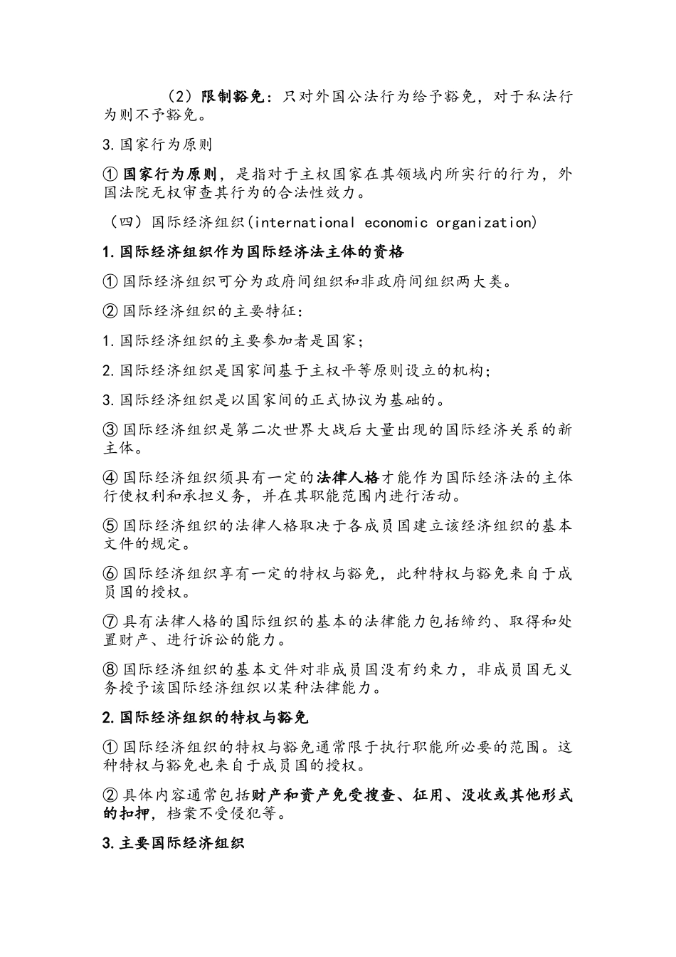 国际经济法的主体_第3页