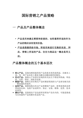 国际营销之产品策略