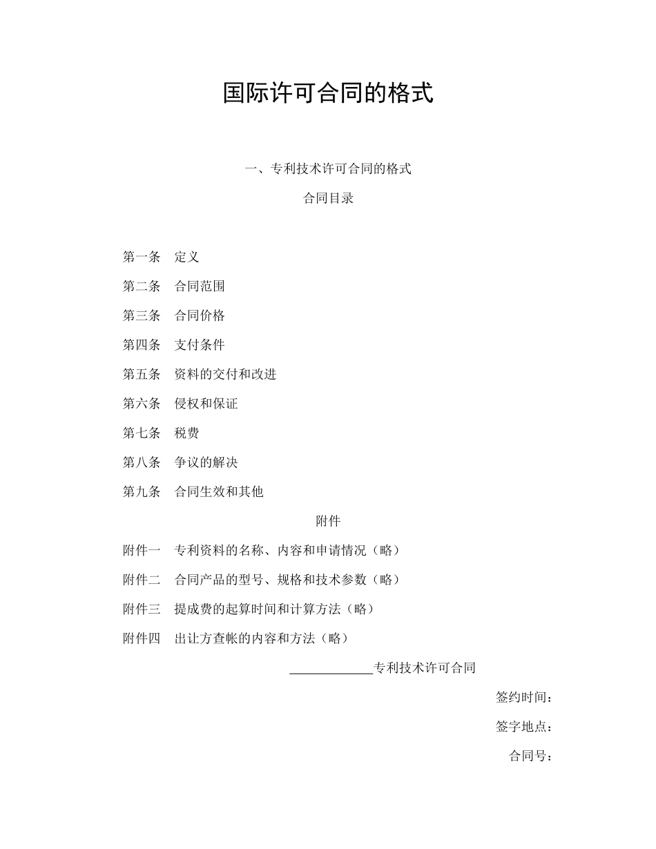 国际许可合同的格式_第1页