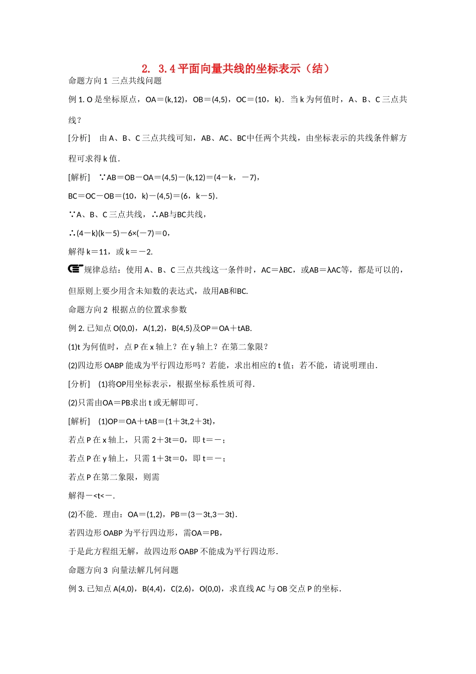 高中数学 2.3.4平面向量共线的坐标表示（结）新人教A版必修4-新人教A版高中必修4数学素材_第1页