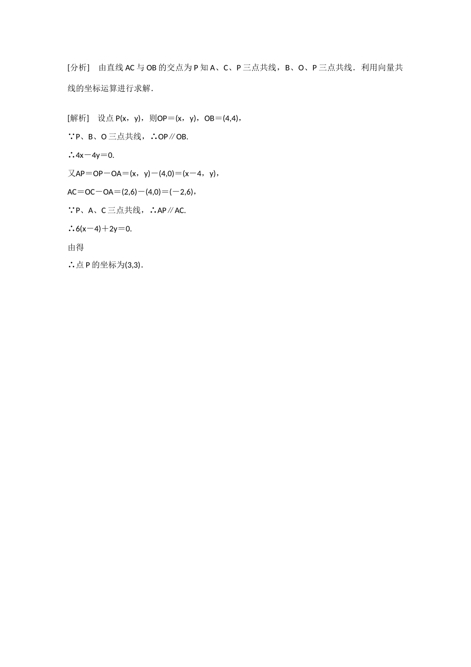 高中数学 2.3.4平面向量共线的坐标表示（结）新人教A版必修4-新人教A版高中必修4数学素材_第2页