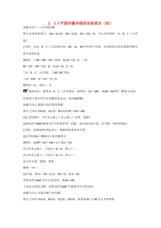 高中数学 2.3.4平面向量共线的坐标表示（结）新人教A版必修4-新人教A版高中必修4数学素材