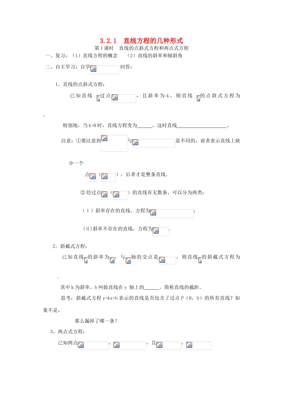 高中数学 3.2.1直线方程的几种形式学案（无答案）新人教A版必修2-新人教A版高一必修2数学学案_第1页