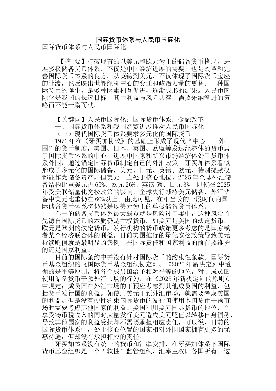 国际货币体系与人民币国际化_第1页