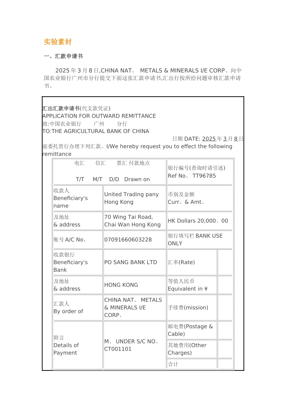 国际结算实验二汇款结算业务_第1页