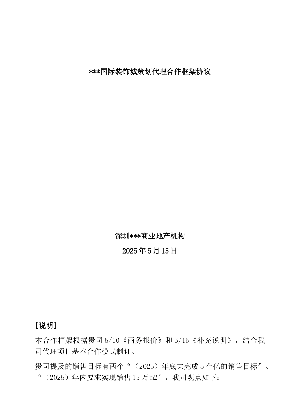 国际装饰城策划代理合作框架协议_第1页
