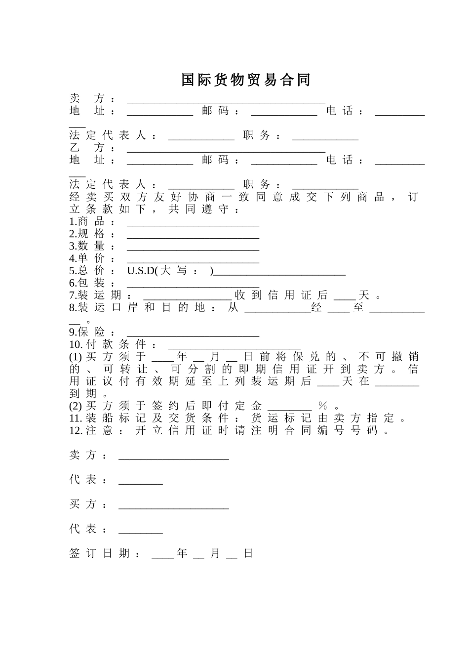 国际货物贸易合同1_第1页