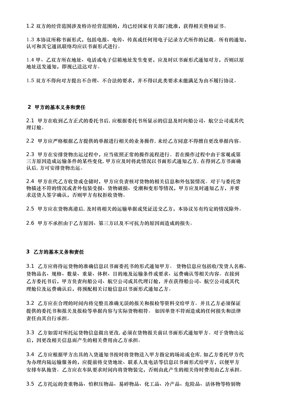 国际货运代理协议_第2页