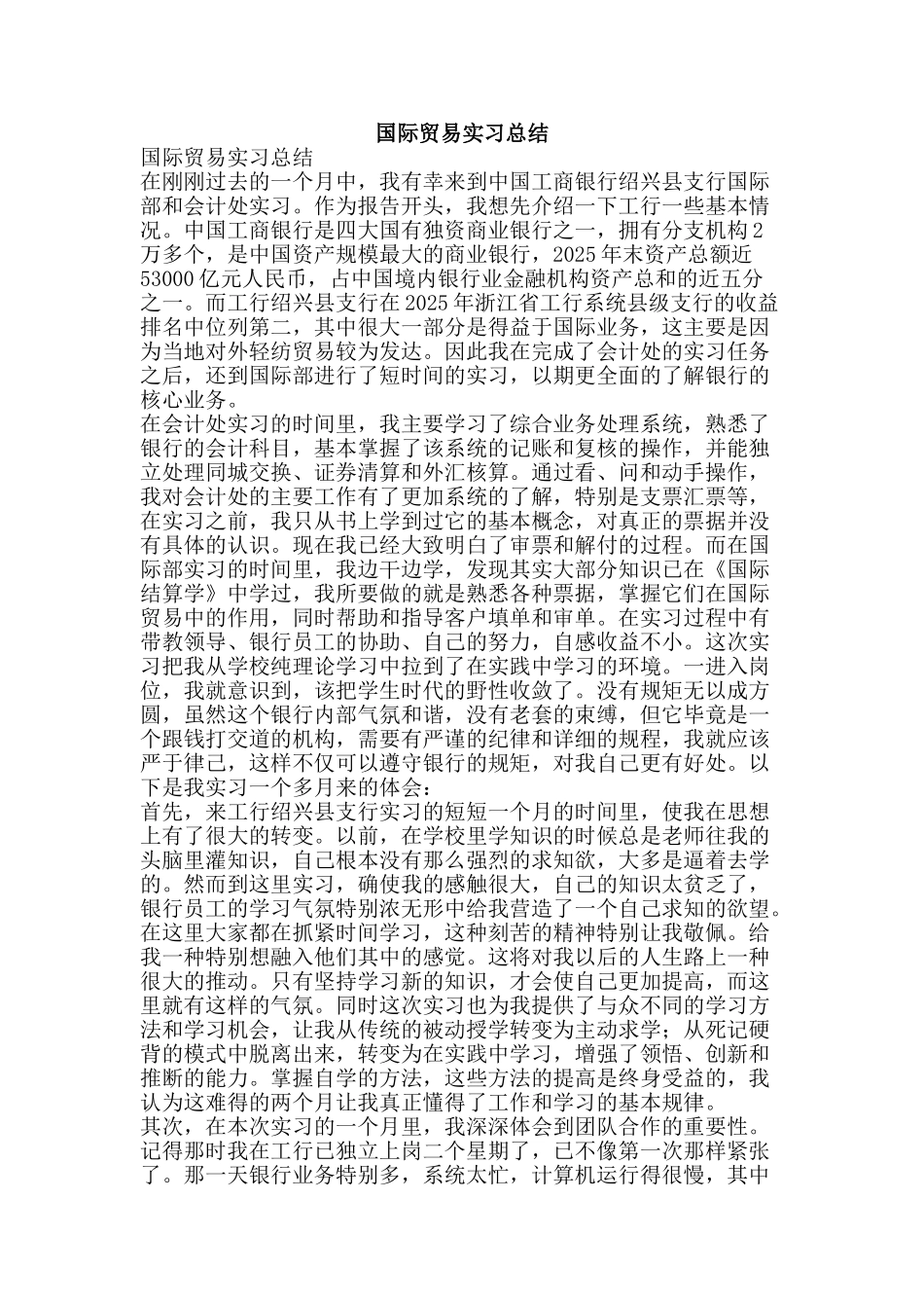 国际贸易实习总结-精品范文资料_第1页
