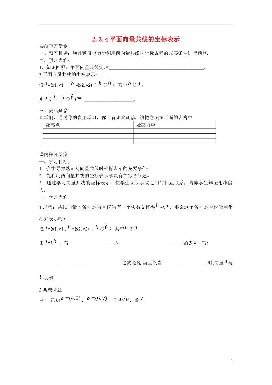 高中数学 2.3.4平面向量共线的坐标表示（预）新人教A版必修4-新人教A版高中必修4数学学案_第1页