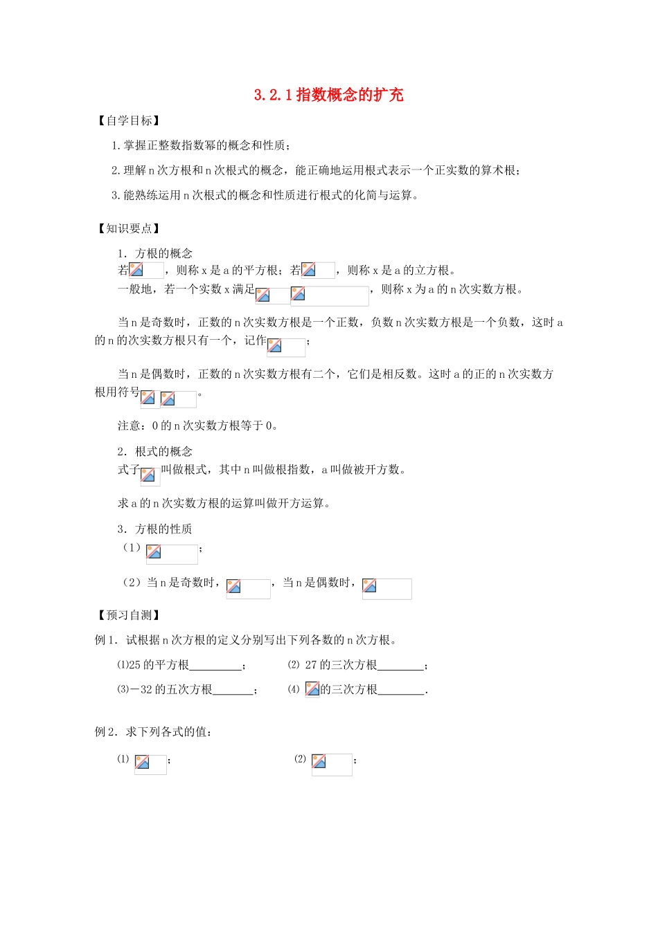 高中数学 3.2.1指数概念的扩充学案 北师大必修1_第1页
