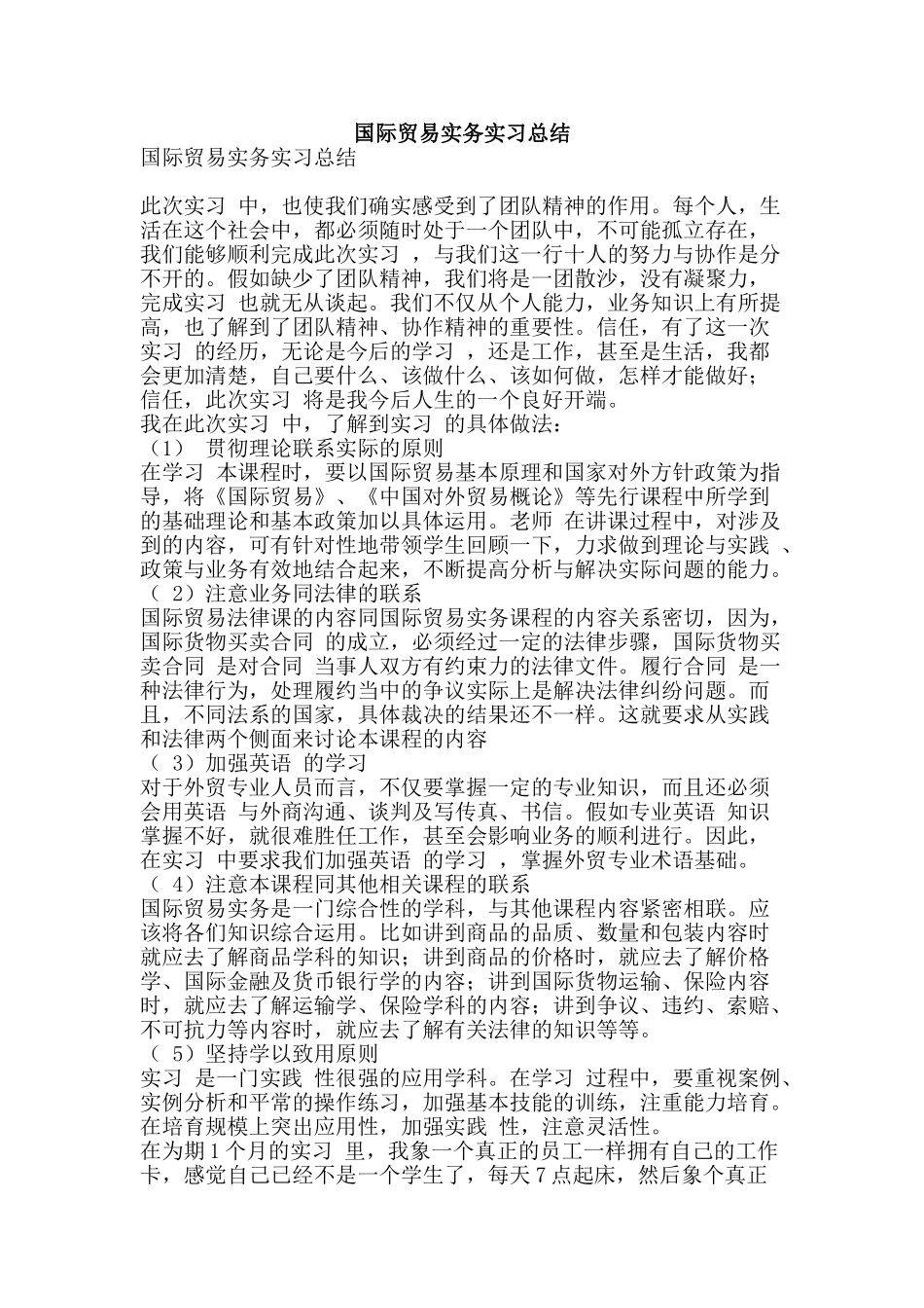 国际贸易实务实习总结-精品范文资料_第1页