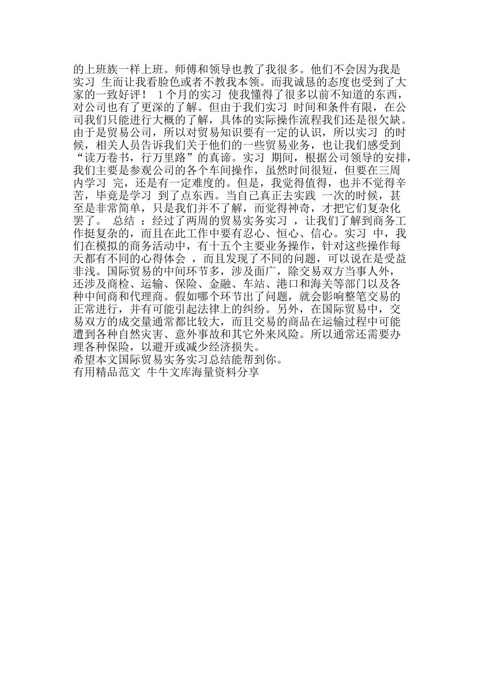国际贸易实务实习总结-精品范文资料_第2页
