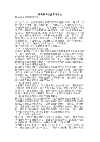 国际贸易实务实习总结-精品范文资料