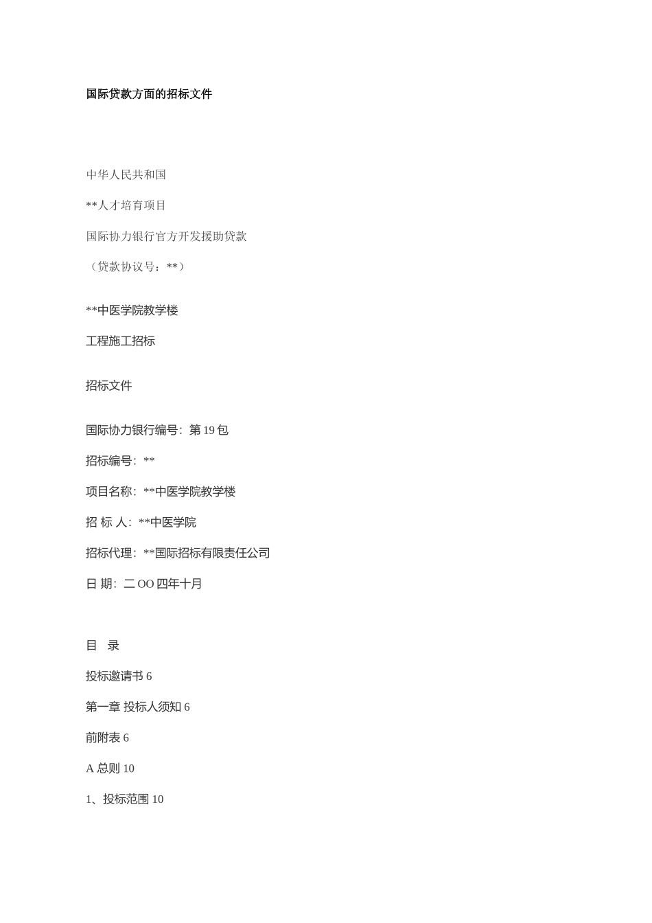 国际贷款方面的招标文件_第1页