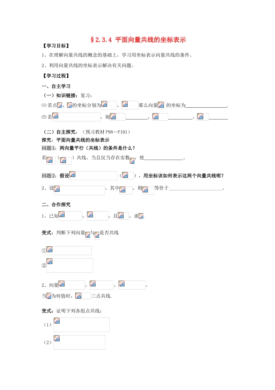 高中数学 2.3.4平面向量共线的坐标表示导学案 新人教A版必修4_第1页