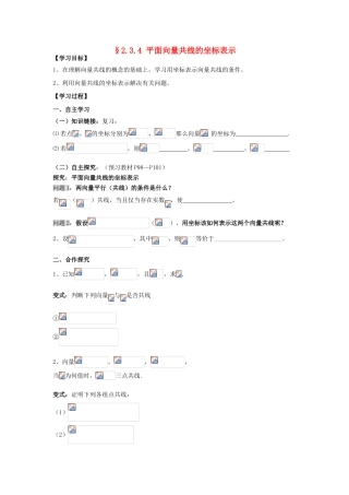高中数学 2.3.4平面向量共线的坐标表示导学案 新人教A版必修4