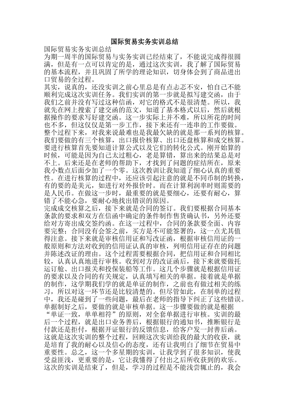 国际贸易实务实训总结-精品范文资料_第1页