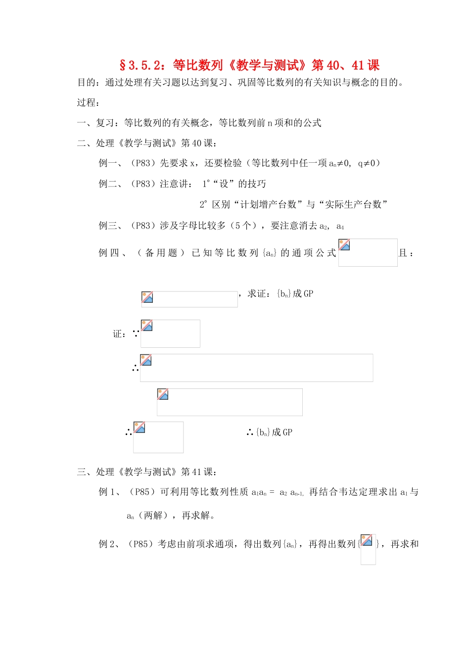 高中数学 3.5.2：等比数列《教学与测试》第40、41课 新人教A版必修1_第1页
