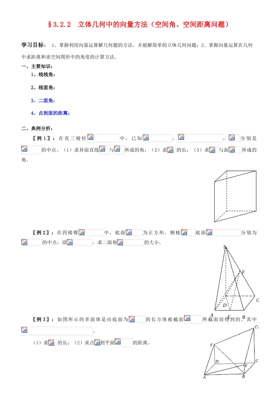 高中数学 3.2.2  立体几何中的向量方法（空间角、空间距离问题）学案_第1页