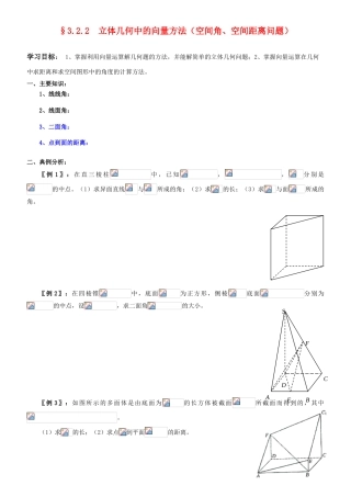 高中数学 3.2.2  立体几何中的向量方法（空间角、空间距离问题）学案