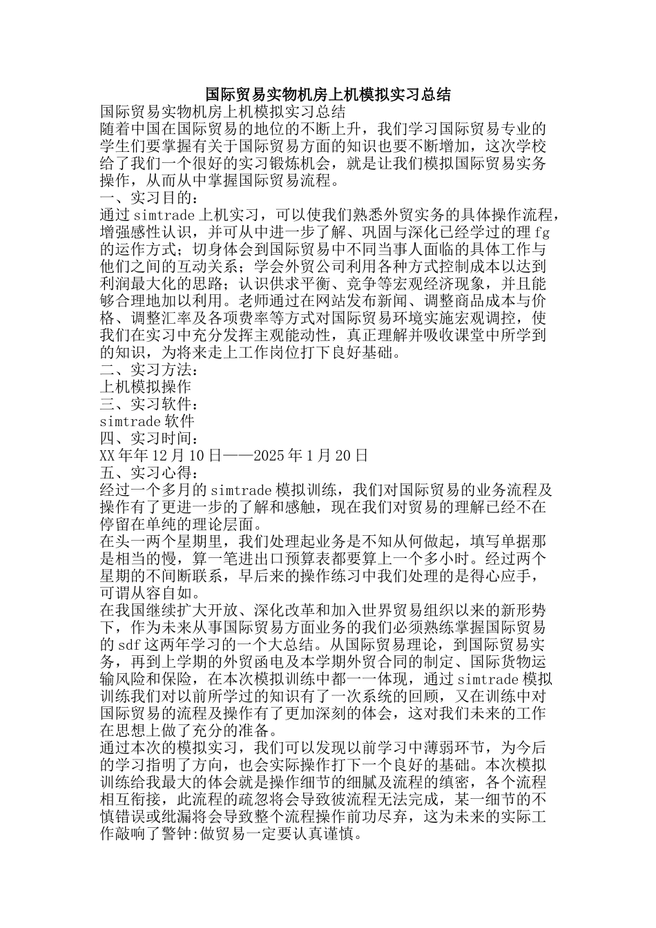 国际贸易实物机房上机模拟实习总结-精品范文资料_第1页