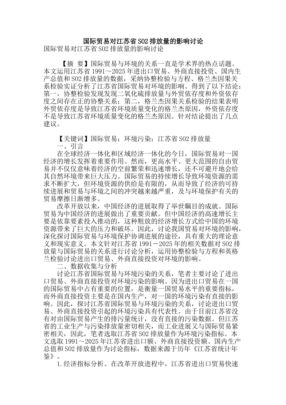 国际贸易对江苏省so2排放量的影响研究_第1页