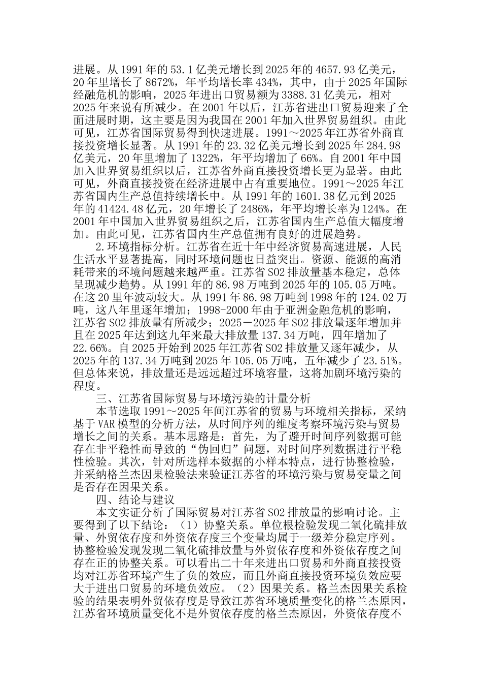 国际贸易对江苏省so2排放量的影响研究_第2页