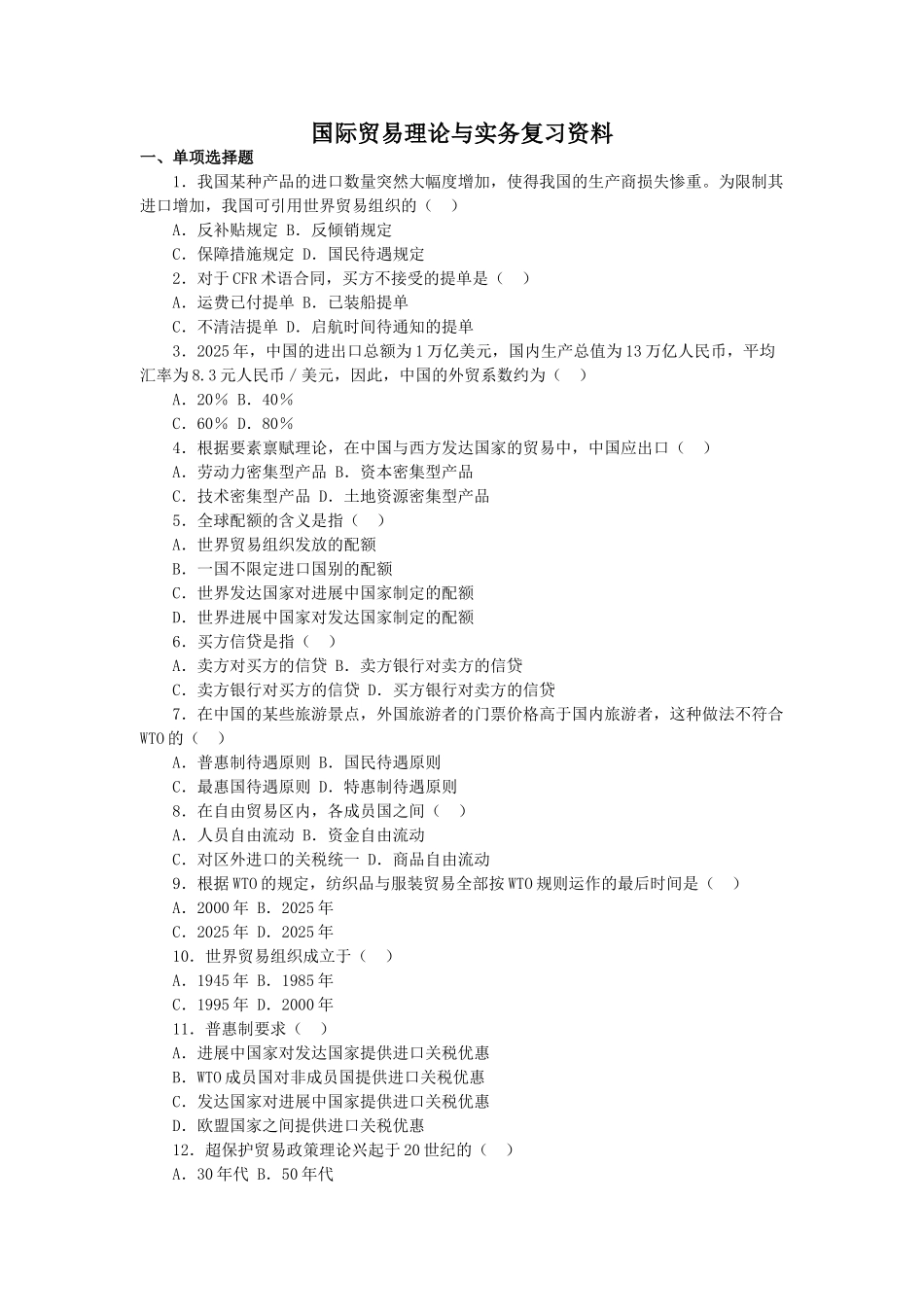 国际贸易理论与实务复习资料_第1页