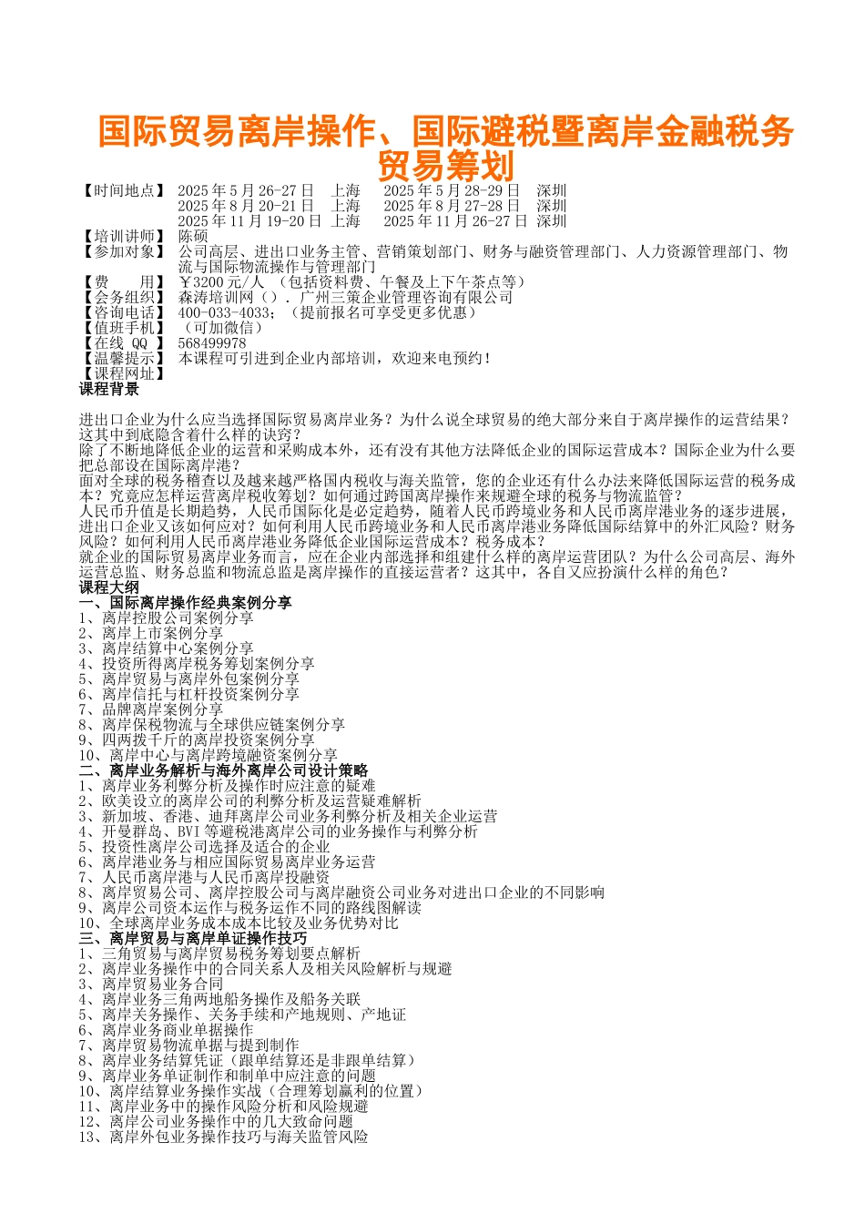 国际贸易离岸操作、国际避税暨离岸金融税务贸易筹划_第1页