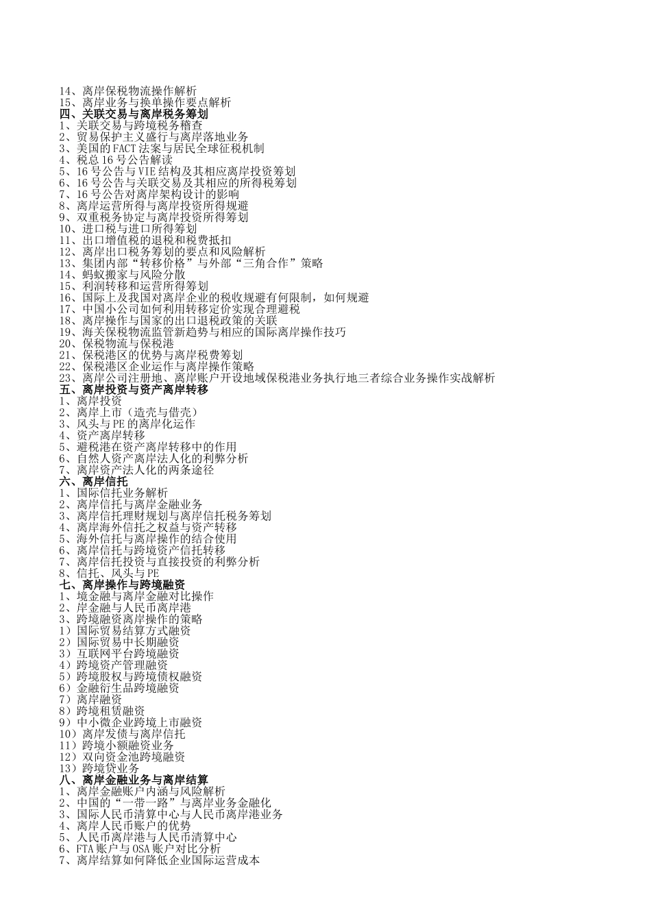 国际贸易离岸操作、国际避税暨离岸金融税务贸易筹划_第2页